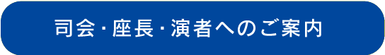 座長・演者へのご案内
