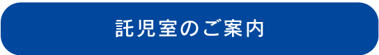 託児室のご案内