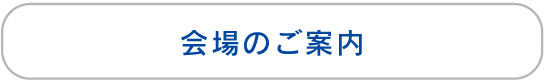 会場のご案内