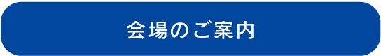 会場のご案内