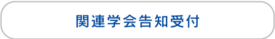 関連学会告知受付