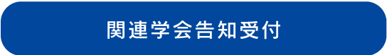 関連学会告知受付