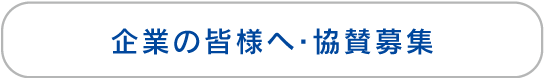 企業の皆様へ・協賛募集