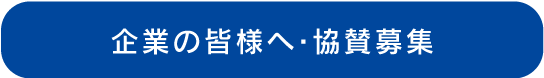 企業の皆様へ・協賛募集
