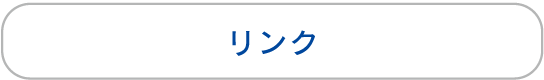 リンク