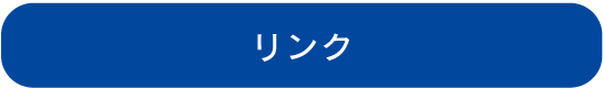 リンク