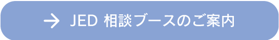 JED 相談ブースのご案内