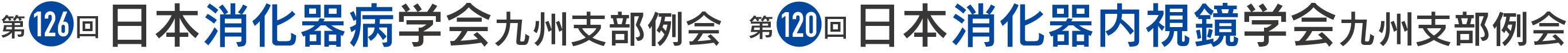 第126回日本消化器病学会九州支部例会 第120回日本消化器内視鏡学会九州支部例会