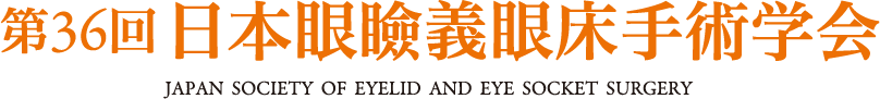 第36回日本眼瞼義眼床手術学会