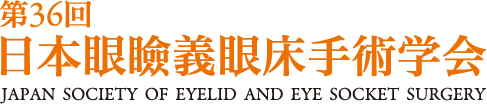 第36回日本眼瞼義眼床手術学会