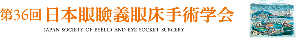 第36回日本眼瞼義眼床手術学会