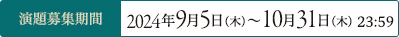 演題募集期間 ２０２４年９月５日（水）〜１０月３１日（木）