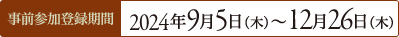 事前参加登録期間 ２０２４年９月５日（水）〜１２月２６日（木）