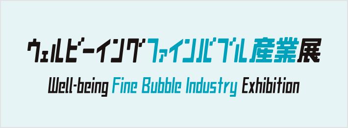 ウェルビーイングファインバブル産業展