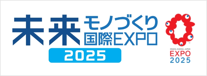 未来モノづくり国際EXPO2025