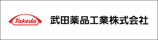 武田薬品工業株式会社