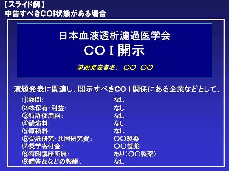 COI開示スライドサンプル　英語