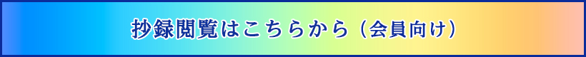 抄録閲覧はこちらから（会員向け）