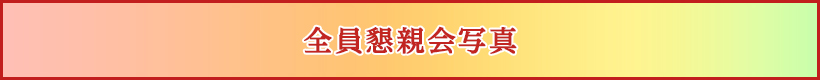 全員懇親会写真