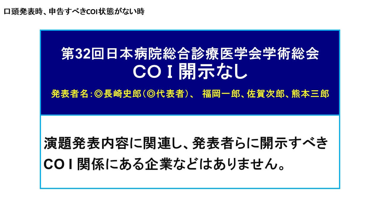 利益相反状態がない場合のスライドサンプル