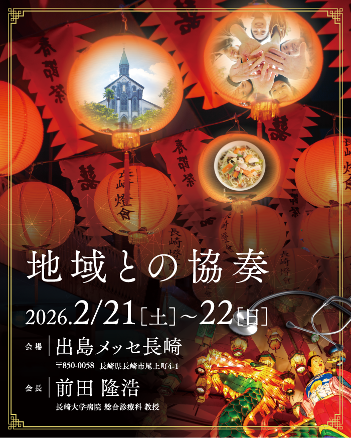 テーマ：地域との協奏