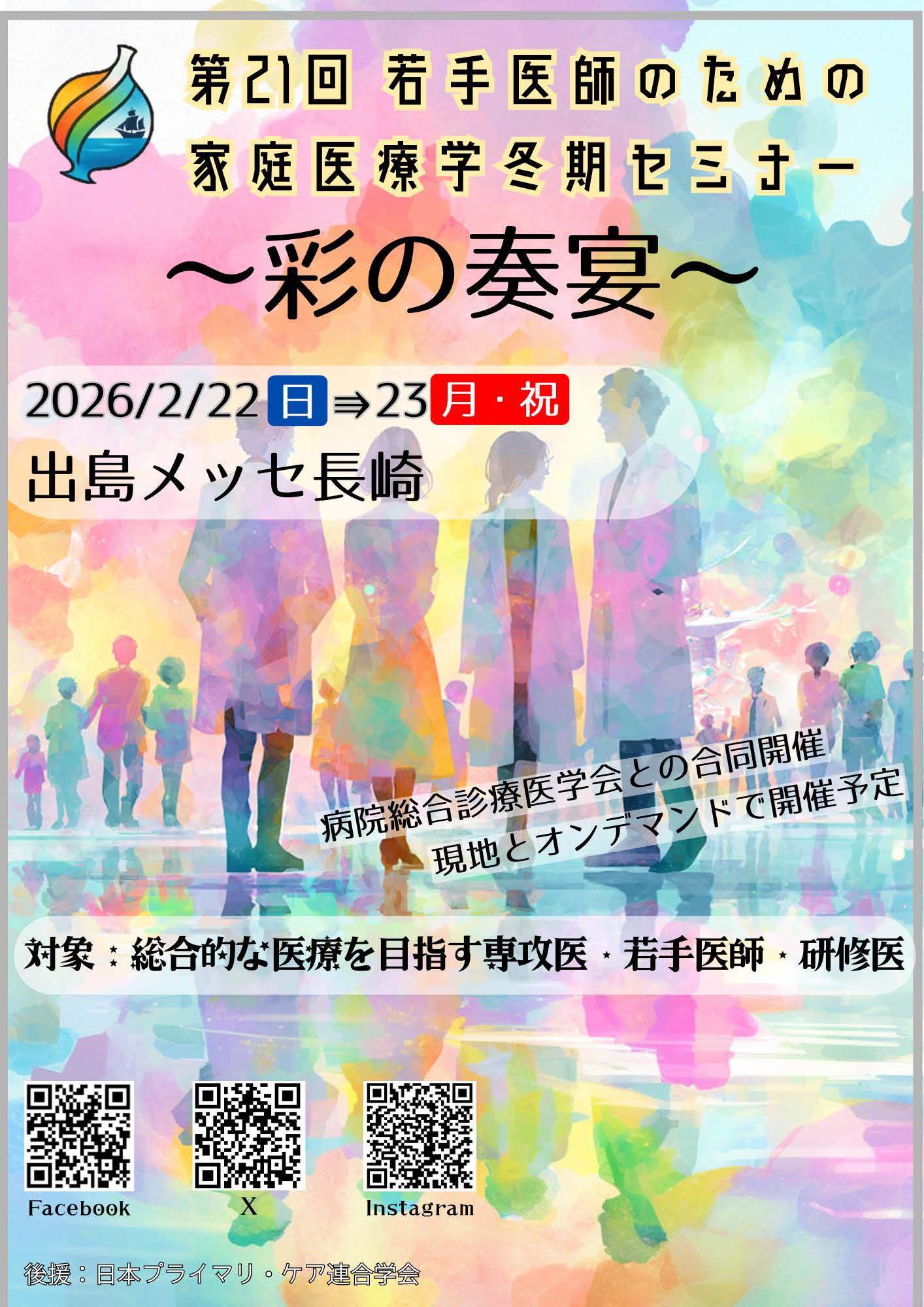 第21回若手医師のための家庭医療学冬期セミナー