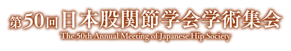 第50回日本股関節学会学術集会