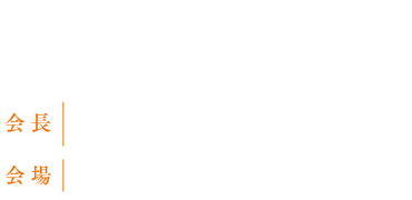 日時：2023年10月27日（金）・28日（土）／会長：中島 康晴（九州大学大学院医学研究院 整形外科学教室　教授）／会場：ヒルトン福岡シーホーク