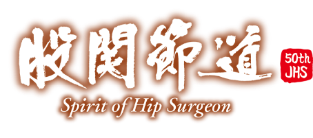 股関節道-Spirit of Hip Surgeon-