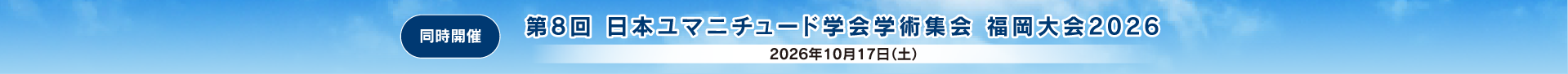 第8回日本ユマニチュード学会学術集会福岡大会2026リンク