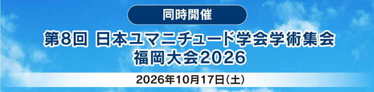 第8回日本ユマニチュード学会学術集会福岡大会2026リンク