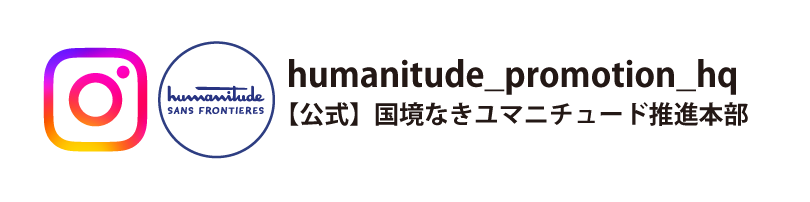 国境なきユマニチュード推進本部インスタグラムリンク