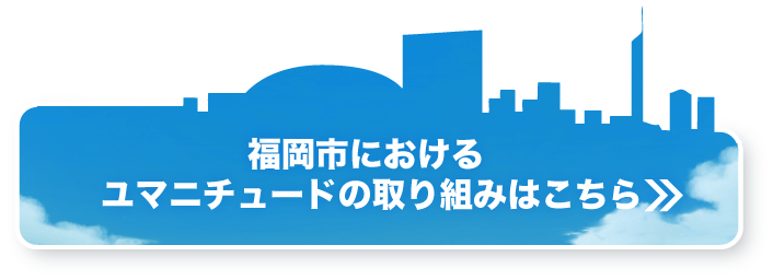 福岡におけるユマニチュードの取組み