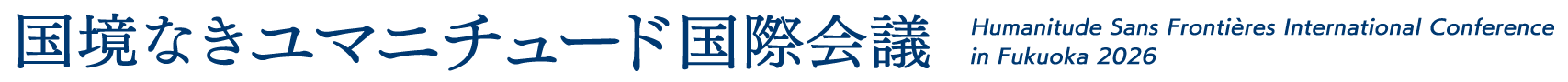 国境なきユマニチュード国際会議