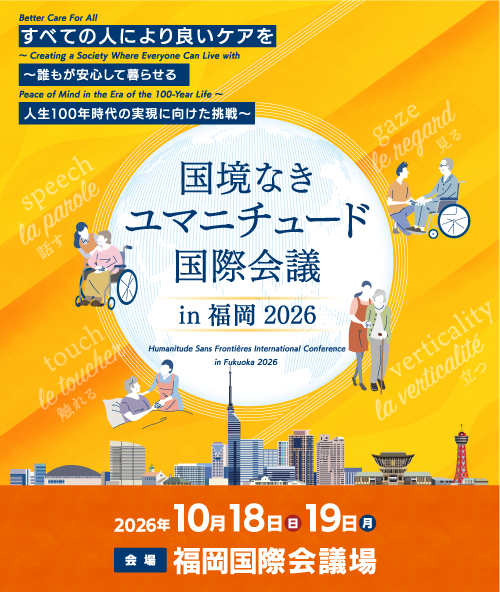 国境なきユマニチュード国際会議