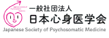 一般社団法人日本心身医学会