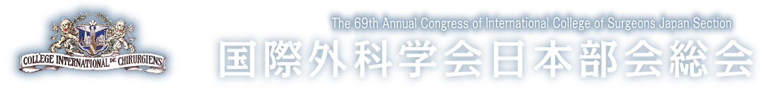 第69回国際外科学会日本部会総会