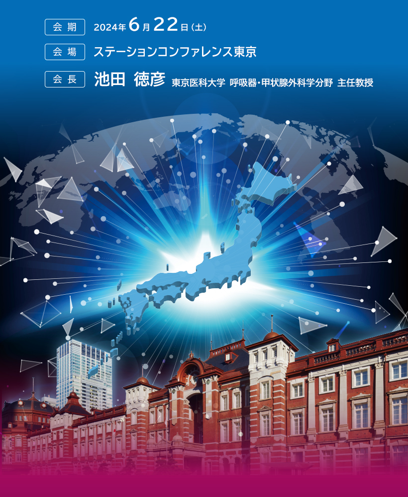 2024年6月22日（土曜日）東京ステーションカンファランスで開催