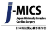 J-MICS 日本低侵襲心臓手術学会