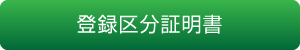 登録区分証明書