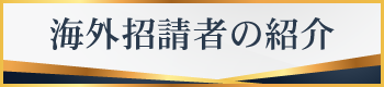 海外招請者の紹介