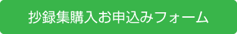 抄録集購入お申込みフォーム