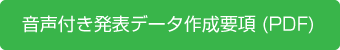 音声付き発表データ作成要項 (PDF)