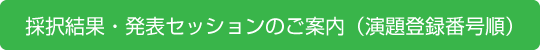 一般演題採択結果