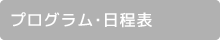 プログラム・日程表