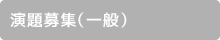 演台募集(一般)