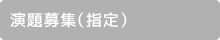 演台募集(指定)