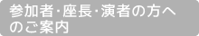 参加者・座長・演者の方へのご案内