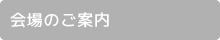 会場のご案内