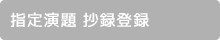 指定演題 抄録登録